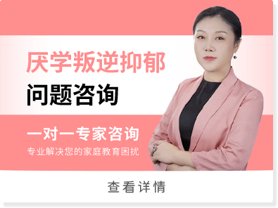 厌学叛逆抑郁问题咨询
