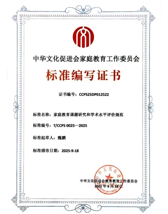 幸福有方总经理魏鹏参与起草家庭教育新规范，以专业力量推动家庭